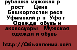 рубашка мужская р54-56 рост 5 › Цена ­ 350 - Башкортостан респ., Уфимский р-н, Уфа г. Одежда, обувь и аксессуары » Мужская одежда и обувь   